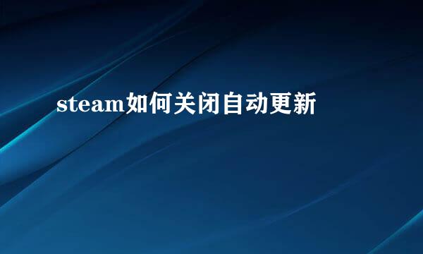 steam如何关闭自动更新