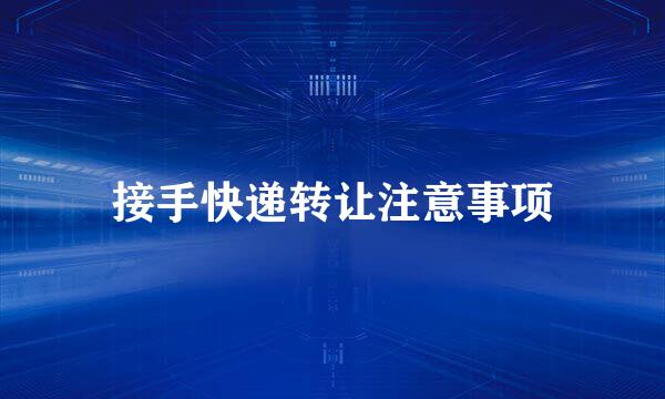 接手快递转让注意事项