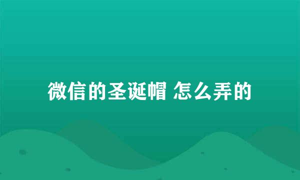 微信的圣诞帽 怎么弄的