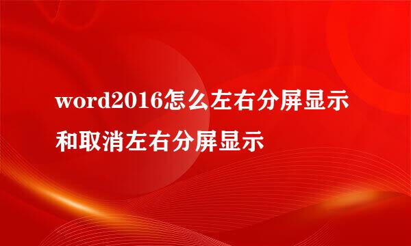 word2016怎么左右分屏显示和取消左右分屏显示