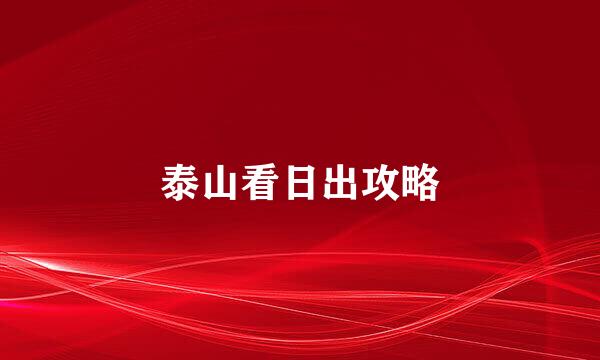 泰山看日出攻略