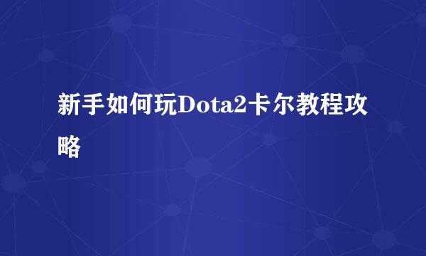 新手如何玩Dota2卡尔教程攻略