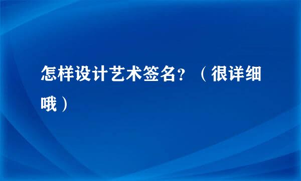 怎样设计艺术签名？（很详细哦）
