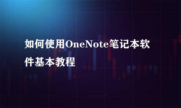 如何使用OneNote笔记本软件基本教程