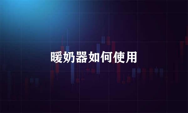 暖奶器如何使用
