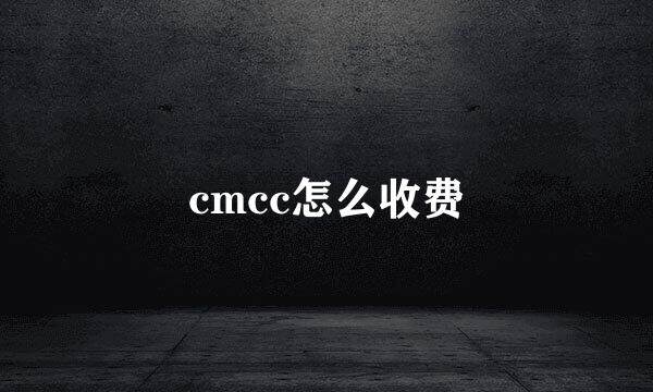cmcc怎么收费