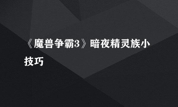 《魔兽争霸3》暗夜精灵族小技巧