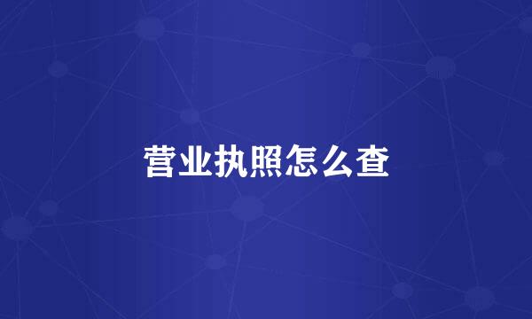 营业执照怎么查
