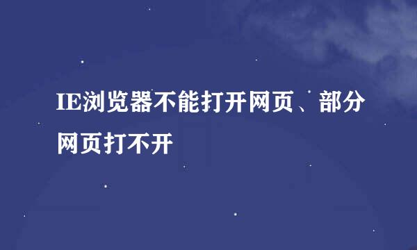 IE浏览器不能打开网页、部分网页打不开