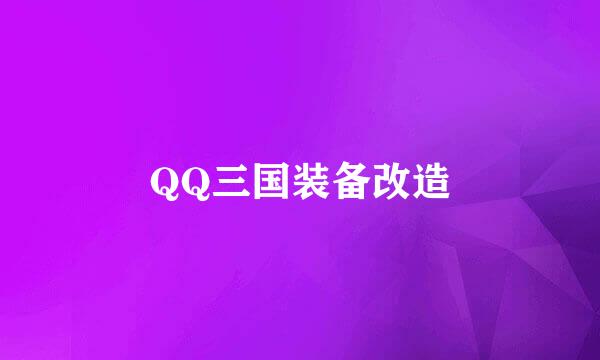 QQ三国装备改造