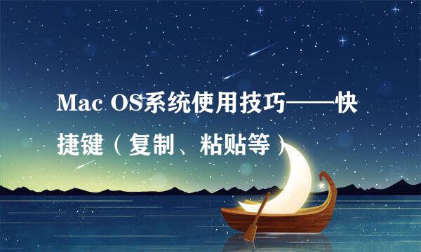 Mac OS系统使用技巧——快捷键（复制、粘贴等）