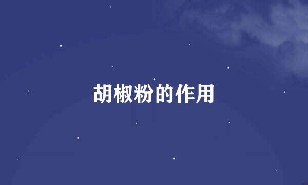 胡椒粉的作用