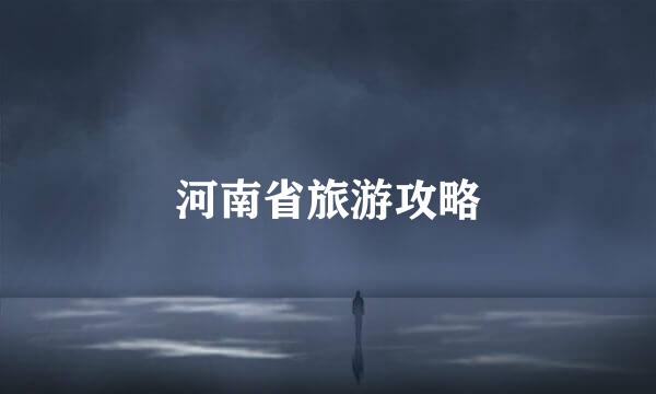 河南省旅游攻略