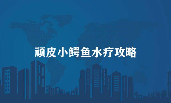 顽皮小鳄鱼水疗攻略