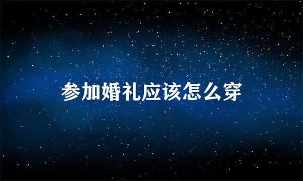 参加婚礼应该怎么穿