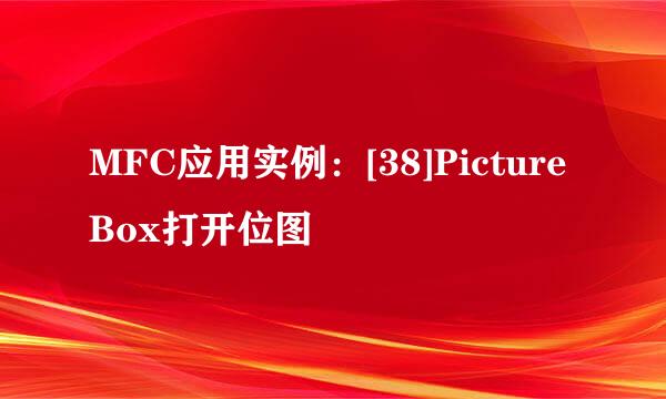 MFC应用实例：[38]Picture Box打开位图