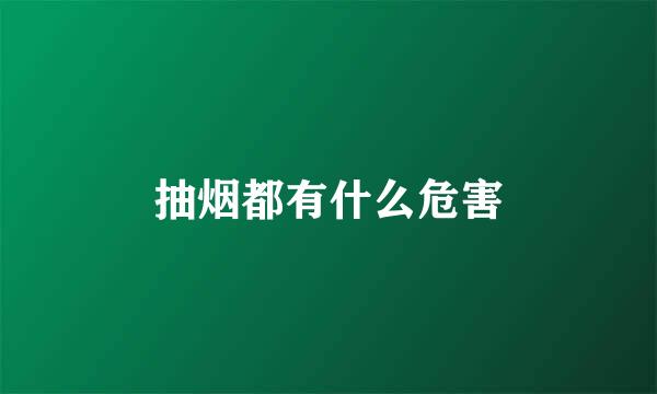 抽烟都有什么危害