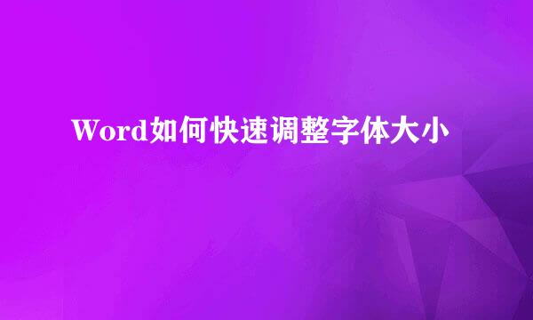 Word如何快速调整字体大小