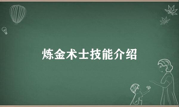 炼金术士技能介绍