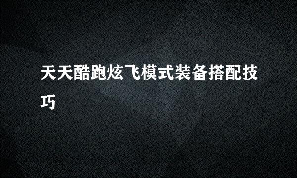 天天酷跑炫飞模式装备搭配技巧