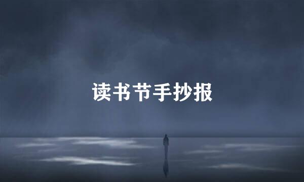 读书节手抄报