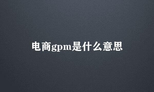 电商gpm是什么意思