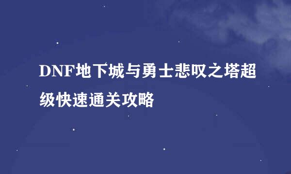 DNF地下城与勇士悲叹之塔超级快速通关攻略