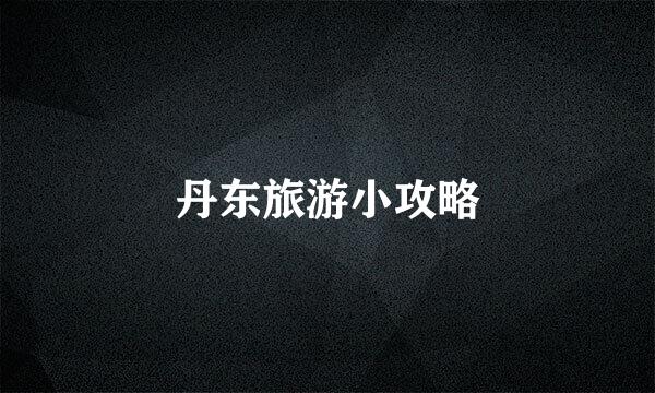 丹东旅游小攻略