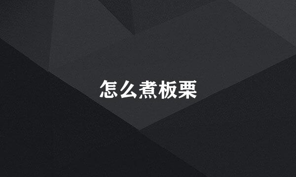 怎么煮板栗