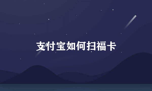 支付宝如何扫福卡