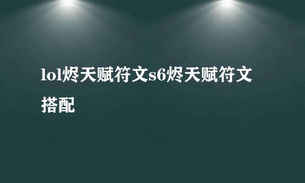 lol烬天赋符文s6烬天赋符文搭配