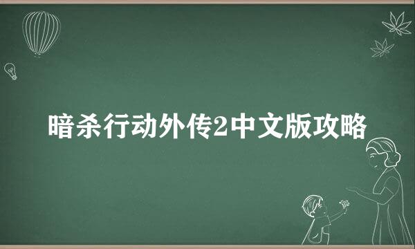 暗杀行动外传2中文版攻略