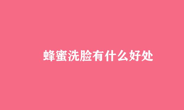 ​蜂蜜洗脸有什么好处
