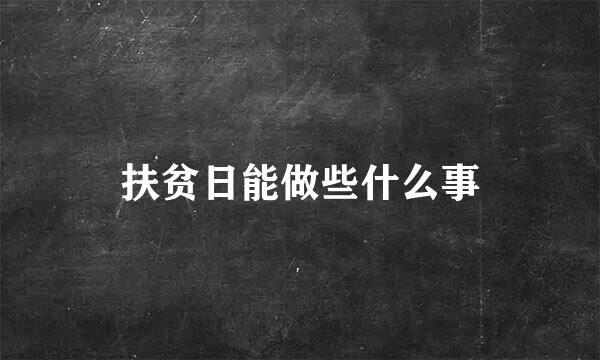 扶贫日能做些什么事