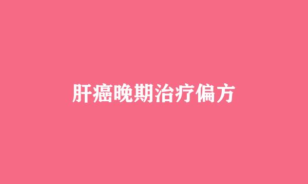 肝癌晚期治疗偏方