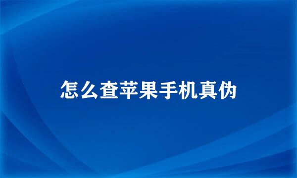 怎么查苹果手机真伪