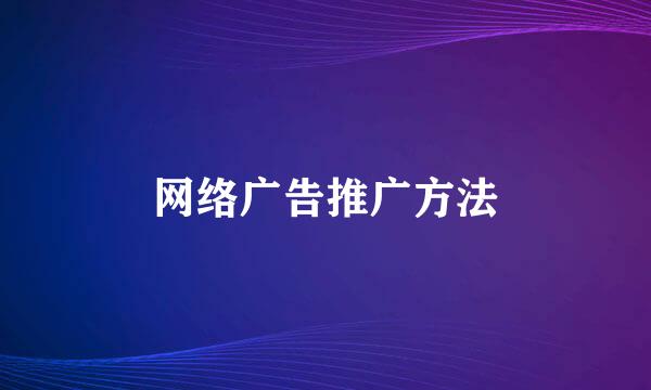 网络广告推广方法