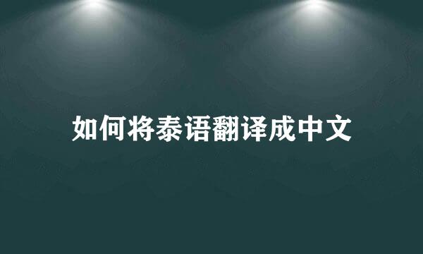 如何将泰语翻译成中文