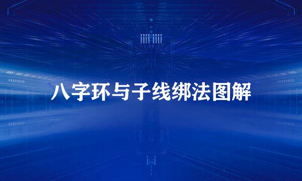 八字环与子线绑法图解
