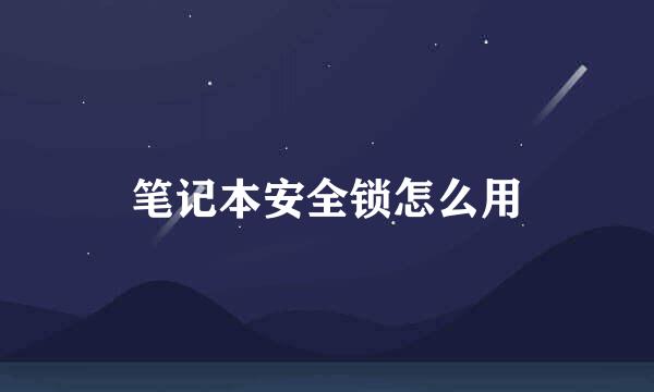笔记本安全锁怎么用