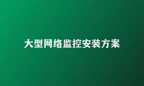 大型网络监控安装方案