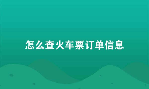 怎么查火车票订单信息
