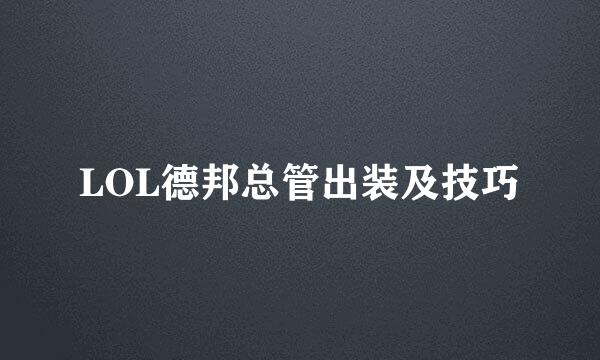 LOL德邦总管出装及技巧