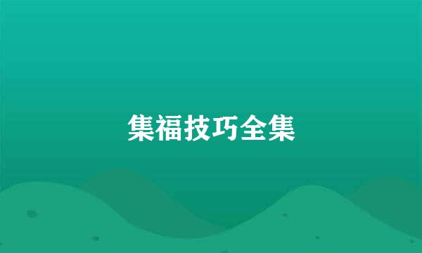 集福技巧全集