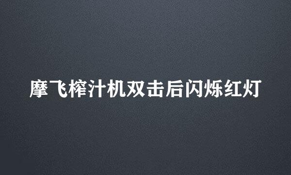 摩飞榨汁机双击后闪烁红灯