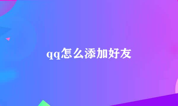qq怎么添加好友
