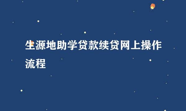 生源地助学贷款续贷网上操作流程
