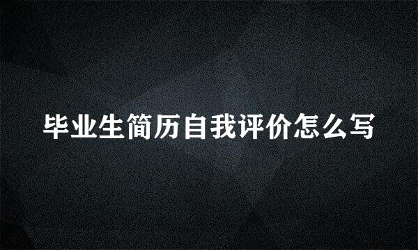 毕业生简历自我评价怎么写