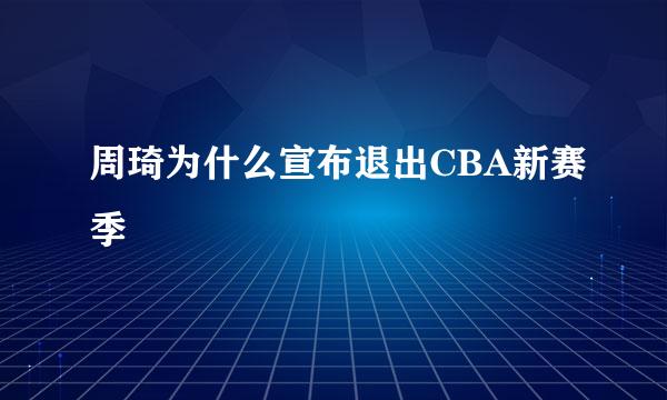 周琦为什么宣布退出CBA新赛季
