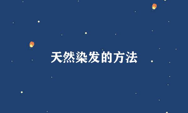 天然染发的方法